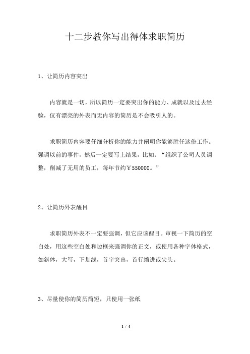 十二步教你写出得体求职简历