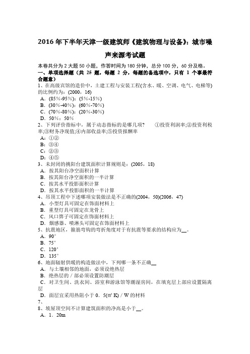 2016年下半年天津一级建筑师《建筑物理与设备》：城市噪声来源考试题