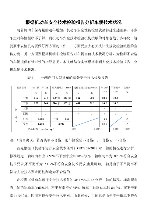 根据机动车安全技术检验报告分析车辆技术状况