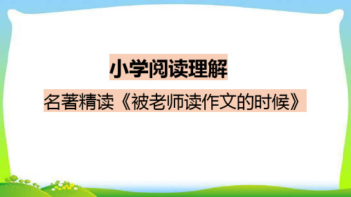 小学阅读理解 名著精读《被老师读作文的时候》