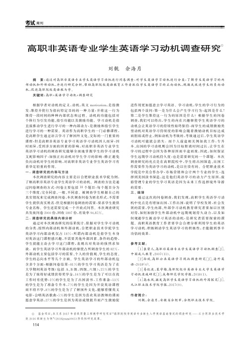 高职非英语专业学生英语学习动机调查研究