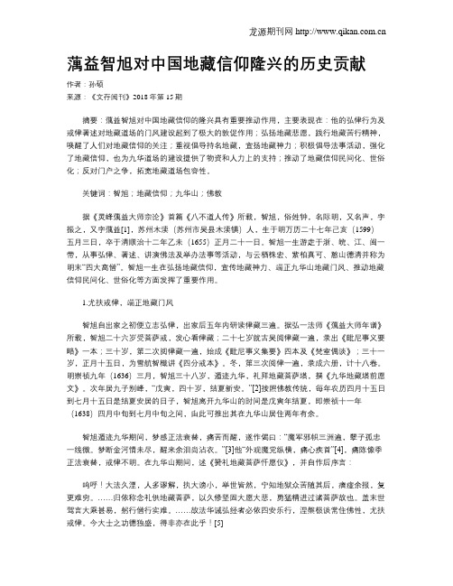 蕅益智旭对中国地藏信仰隆兴的历史贡献