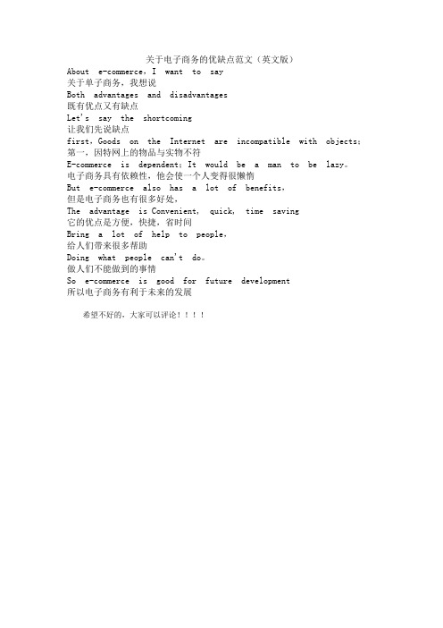 关于电子商务的优缺点范文