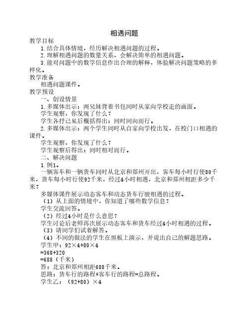 数学五年级上册冀教版5.1相遇问题教案