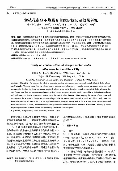 攀枝花市登革热媒介白纹伊蚊防制效果研究