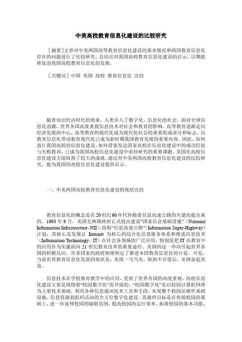 中美高校教育信息化建设的比较研究