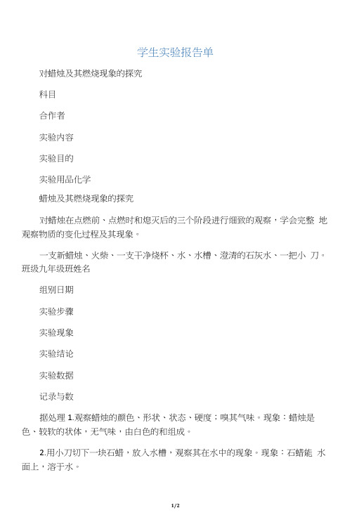 学生实验报告单――蜡烛燃烧及其实验现象的探究