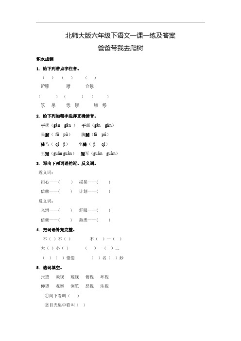 【精品】六年级下语文一课一练及答案1.4-爸爸带我去爬树-北师大版