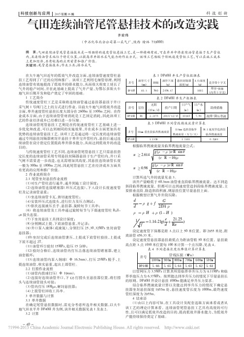 气田连续油管尾管悬挂技术的改造实践_齐宏伟