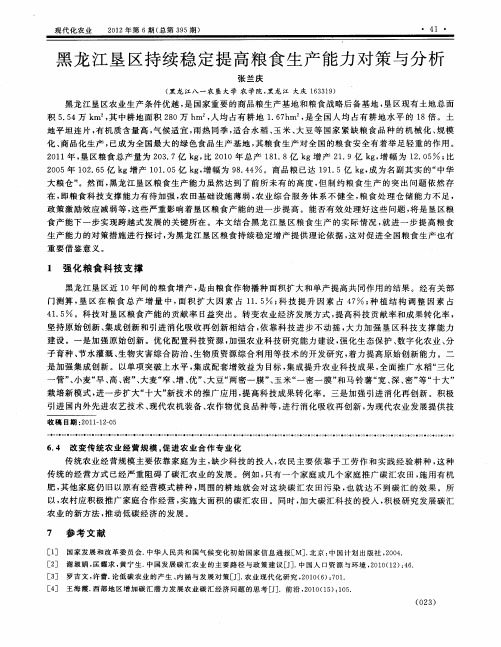 黑龙江垦区持续稳定提高粮食生产能力对策与分析
