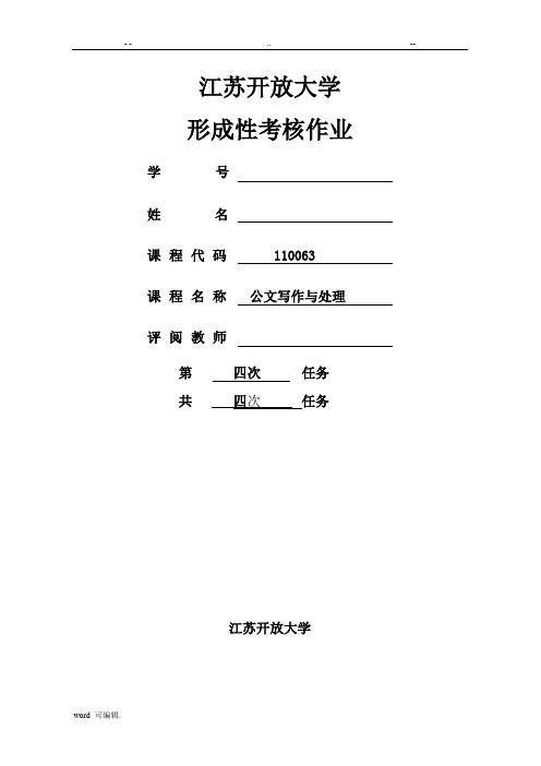 2018年江苏开放大学公文写作与处理第四次作业