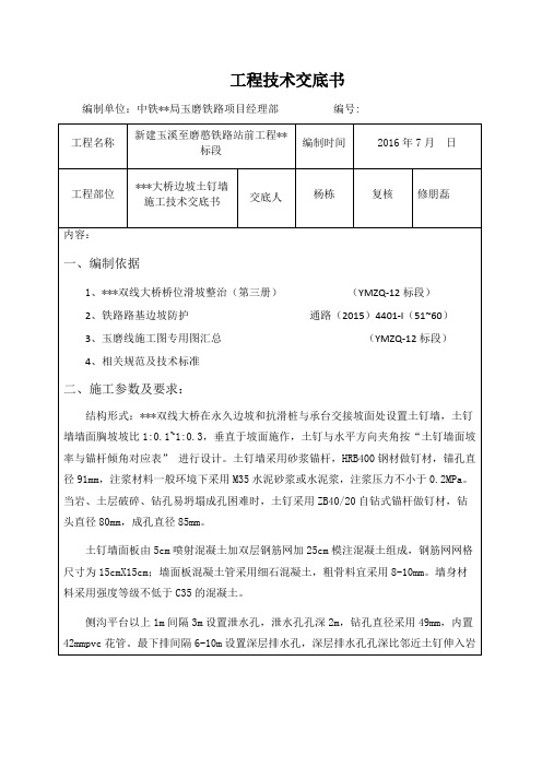 土钉墙技术交底