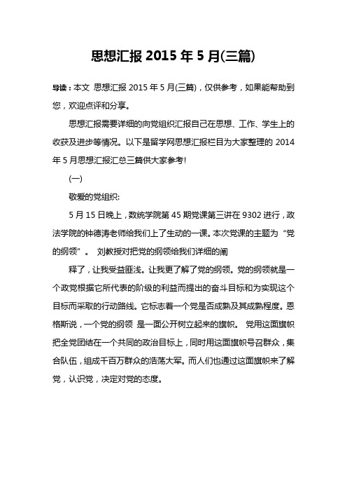 思想汇报2015年5月(三篇)