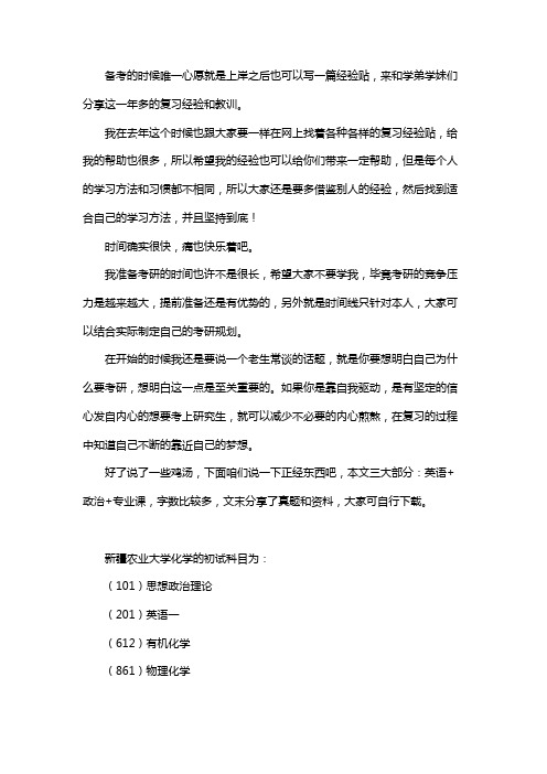 新版新疆农业大学化学考研经验考研参考书考研真题