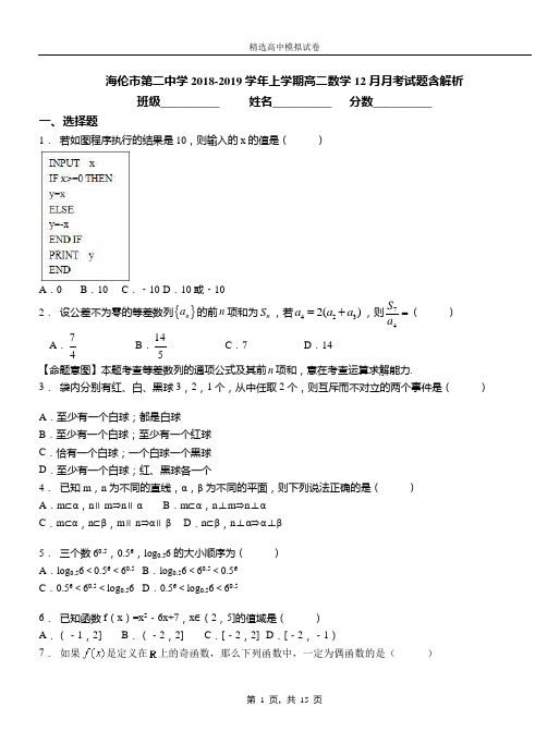 海伦市第二中学2018-2019学年上学期高二数学12月月考试题含解析