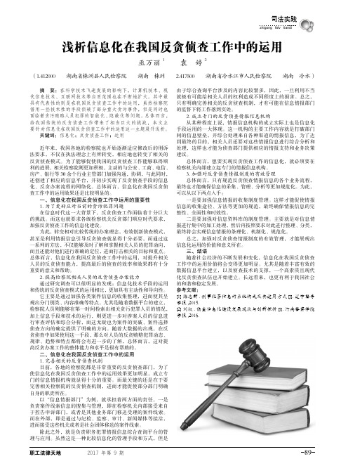 浅析信息化在我国反贪侦查工作中的运用