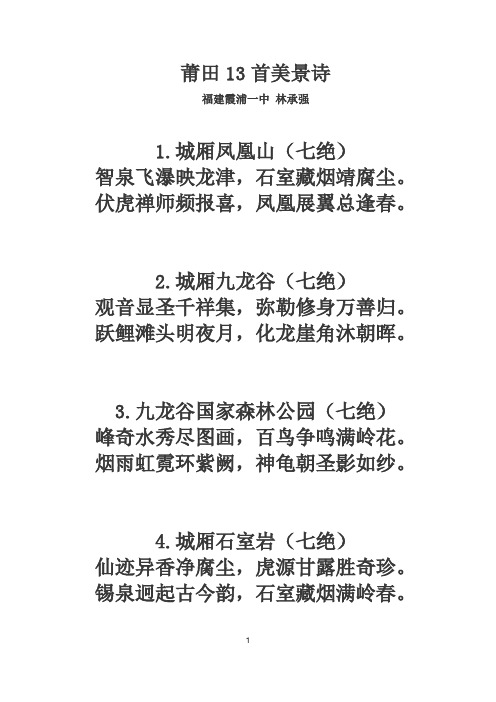 莆田13首美景诗