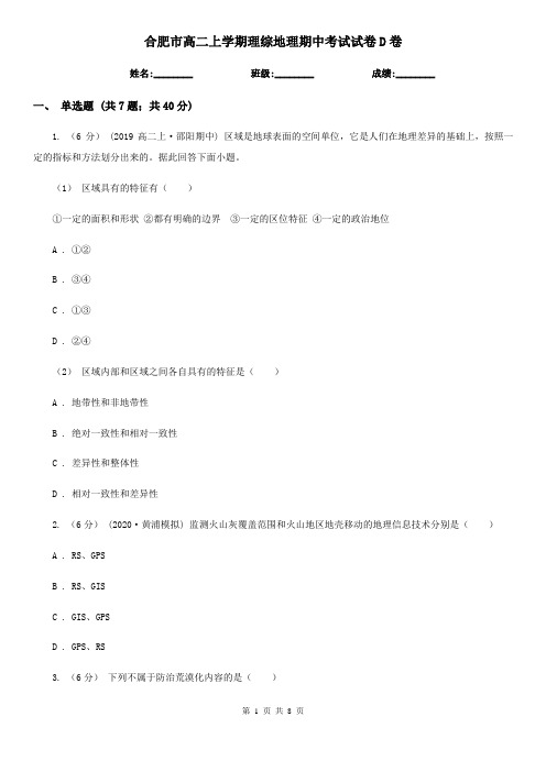 合肥市高二上学期理综地理期中考试试卷D卷