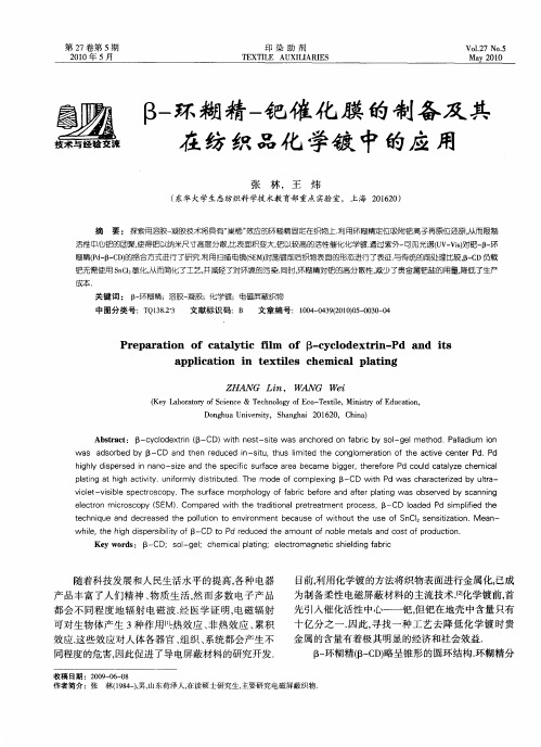 β-环糊精-钯催化膜的制备及其在纺织品化学镀中的应用