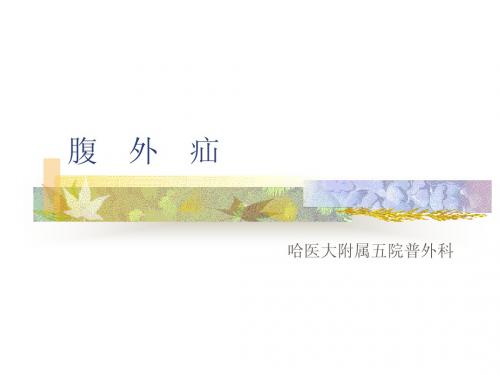腹 外 疝cool