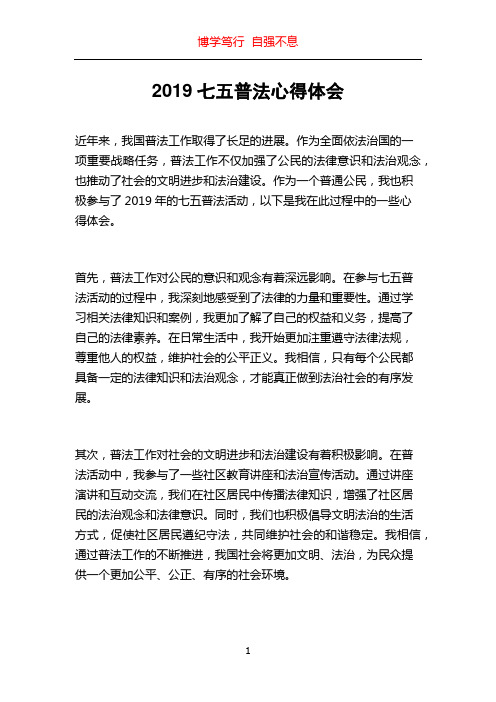 2019七五普法心得体会