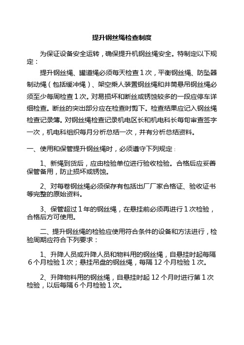 钢丝绳检查制度