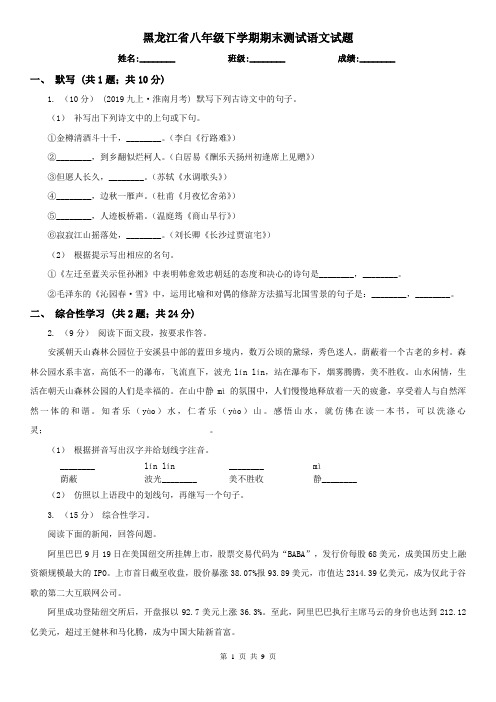 黑龙江省八年级下学期期末测试语文试题