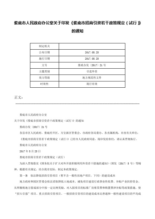 娄底市人民政府办公室关于印发《娄底市招商引资若干政策规定（试行）》的通知-娄政办发〔2017〕21号