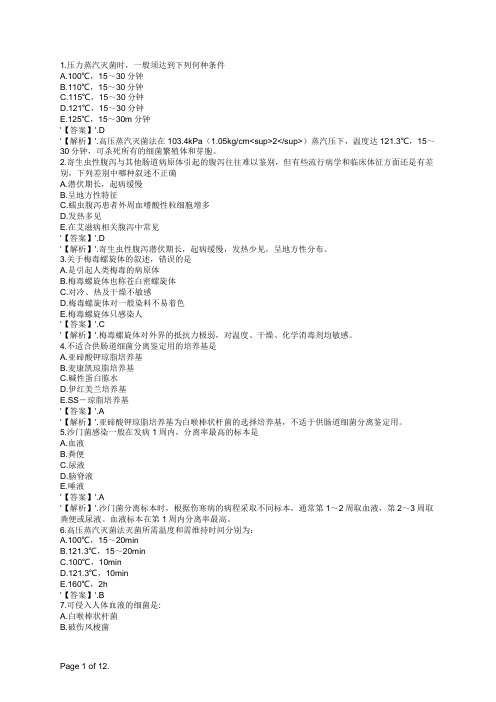 预防疾控微生物检验技术副高模拟试题(一)