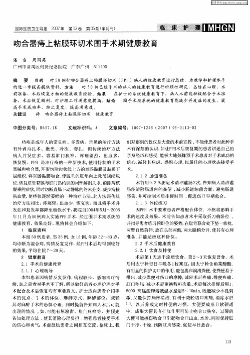 吻合器痔上粘膜环切术围手术期健康教育