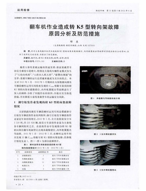 翻车机作业造成转K5型转向架故障原因分析及防范措施