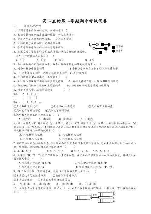 高二生物第二学期期中考试试卷-精品