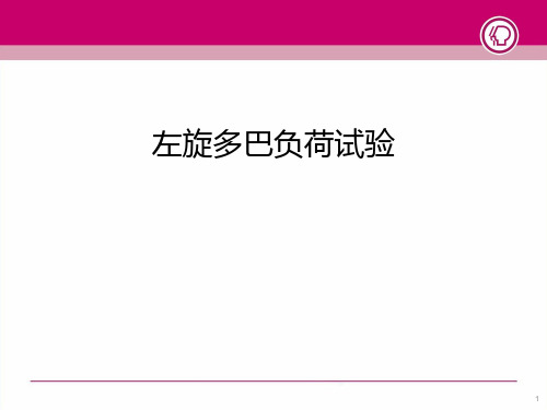 帕金森负荷试验