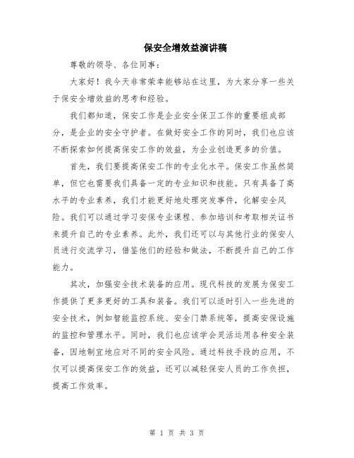 保安全增效益演讲稿