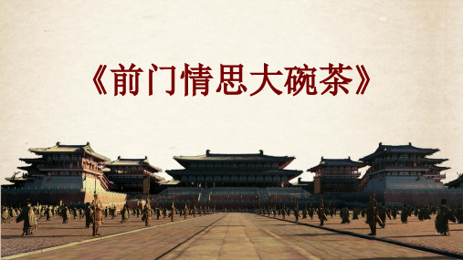 《前门情思——大碗茶》课件