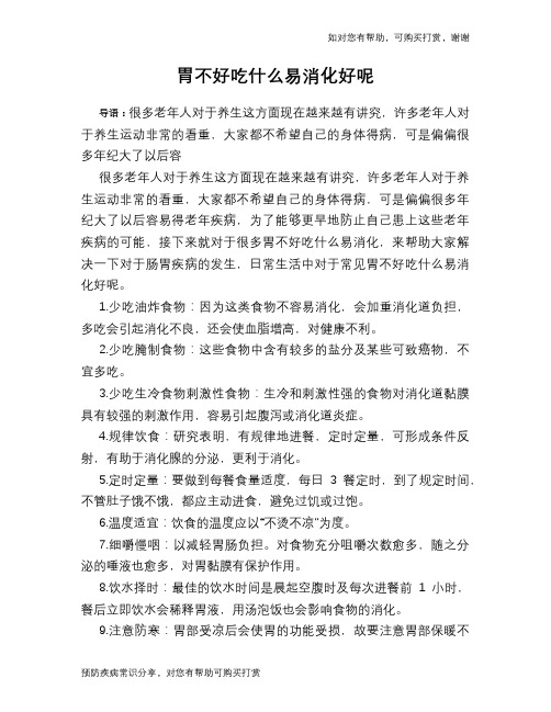 胃不好吃什么易消化好呢