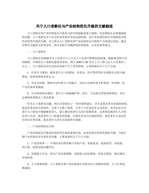 关于人口老龄化与产业结构优化升级的文献综述