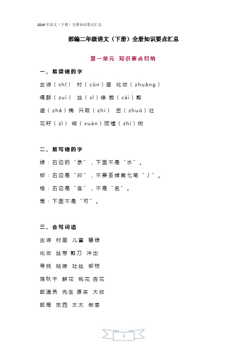 【部编版】2019年二年级语文(下册)全册知识要点汇总(Word版,32页,含答案)