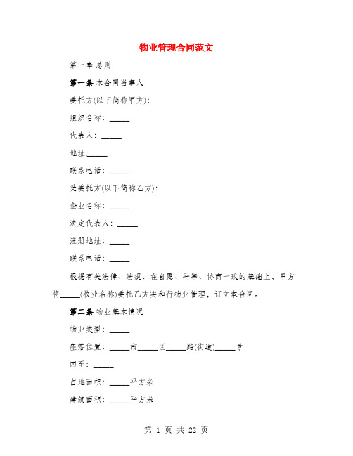 物业管理合同范文(3篇)