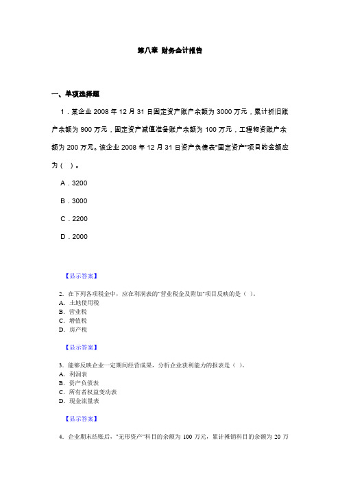 会计基础习题与答案第八章