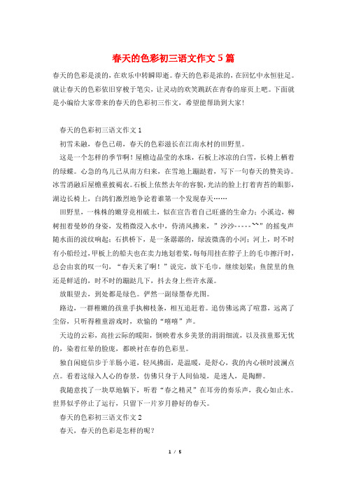 春天的色彩初三语文作文5篇