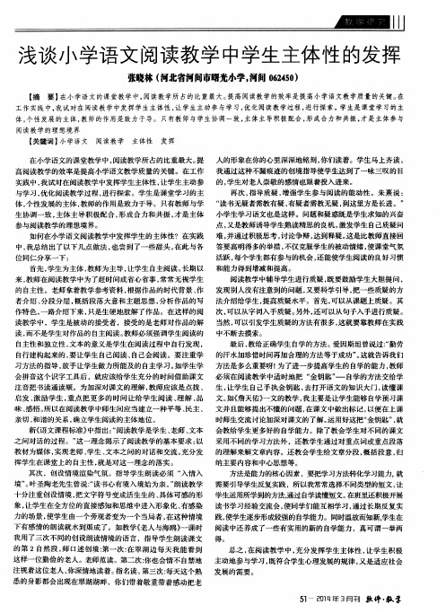 浅谈小学语文阅读教学中学生主体性的发挥