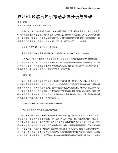 PG6541B燃气轮机振动故障分析与处理