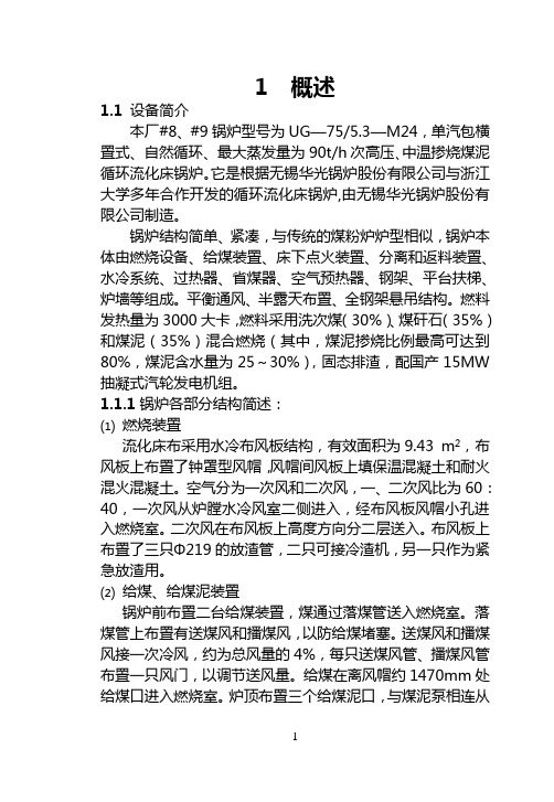 90吨次高压CFB锅炉运行规程祥解