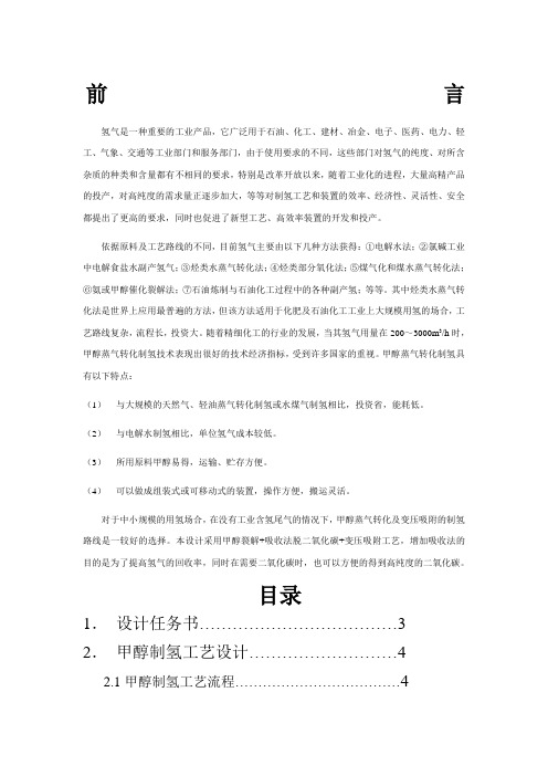 甲醇制氢工艺设计