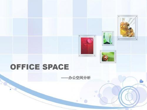 很好办公空间分析