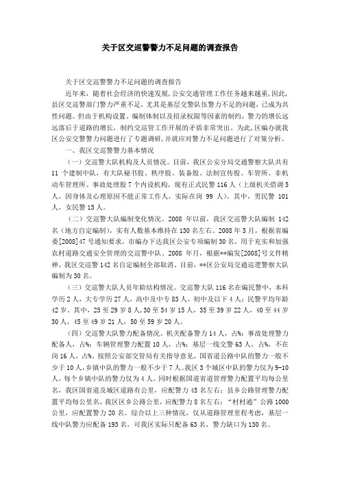 关于区交巡警警力不足问题的调查报告-精选模板
