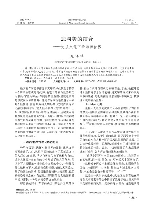 悲与美的结合——沈从文笔下的湘西世界