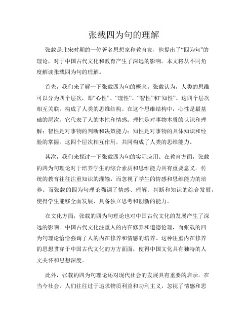 张载四为句的理解