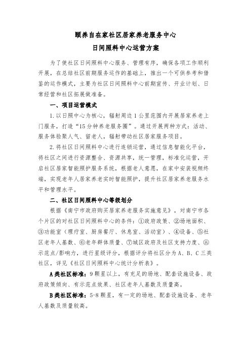 社区日间照料中心运营方案
